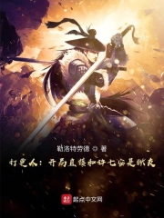 打更人：开局直接和许七安是狱友