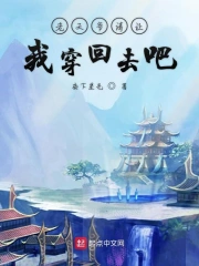 老天爷请让我穿回去吧