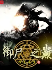 御尸之巅