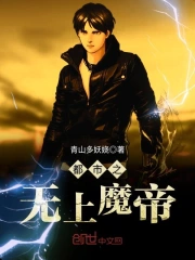 都市之无上魔帝