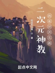 二次元神教的诡异洪荒路