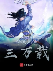 我要苟住三万载