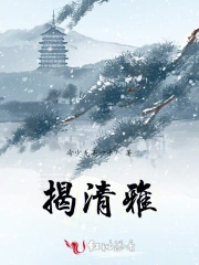 揭清雅