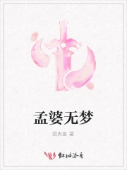 孟婆无梦