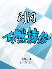 别问不然揍你