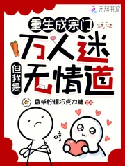 重生成宗门万人迷，但我是无情道