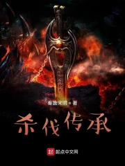 杀伐传承