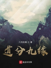 道分九缘