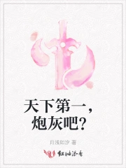 天下第一，炮灰吧？