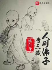 人间佛子唐三藏