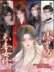 不是恶毒女修吗？怎么进修罗场了