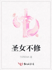 圣女不修