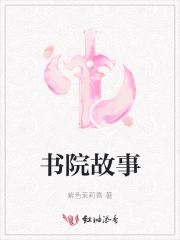 书院故事