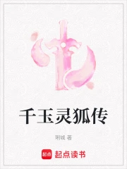 千玉灵狐传