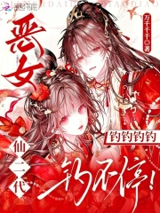恶女仙二代，钓钓钓钓钓不停！