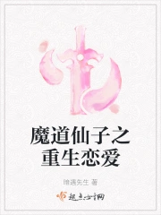 魔道仙子之重生恋爱