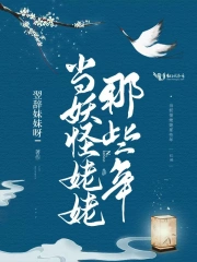 当妖怪姥姥那些年