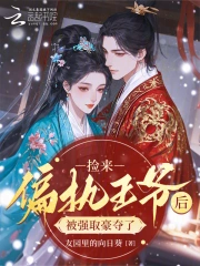 捡来偏执王爷后，被强取豪夺了