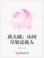 离人赋：山河尽处是故人