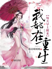 每天早上醒来我都在重生