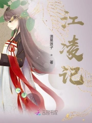 江凌记