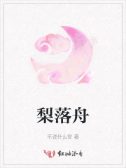 梨落舟