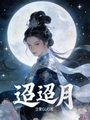 迢迢月