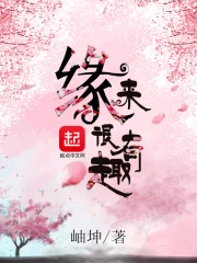 缘来很有趣