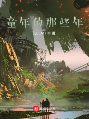 童年的那些年