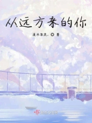 从远方来的你