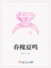 春槐夏鸣