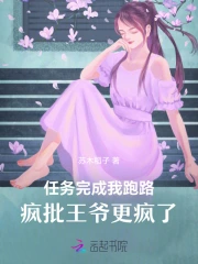 任务完成我跑路，疯批王爷更疯了