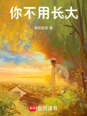 你不用长大