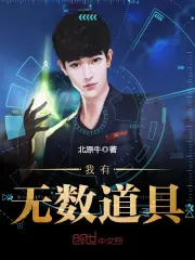 我有无数道具