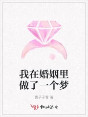 我在婚姻里做了一个梦