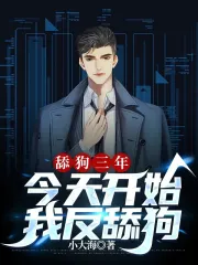 舔狗三年，今天开始我反舔狗