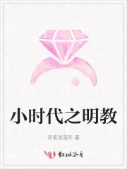 小时代之明教
