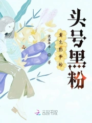 重生影帝的头号黑粉