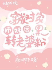 穿成对家师妹后，黑转老婆粉
