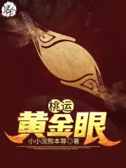 桃运黄金眼
