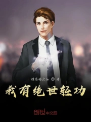 我有绝世轻功