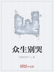 众生别哭