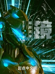超能武装：镜