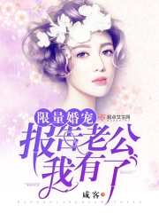 限量婚宠：报告老公，我有了 第三册