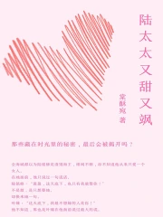 陆太太又甜又飒