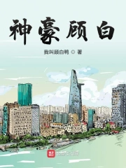 神豪顾白