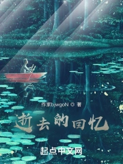 逝去的回忆