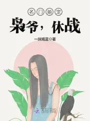 名门婚宠：枭爷，休战！