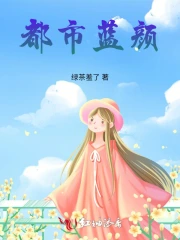 都市蓝颜