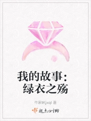 我的故事：绿衣之殇